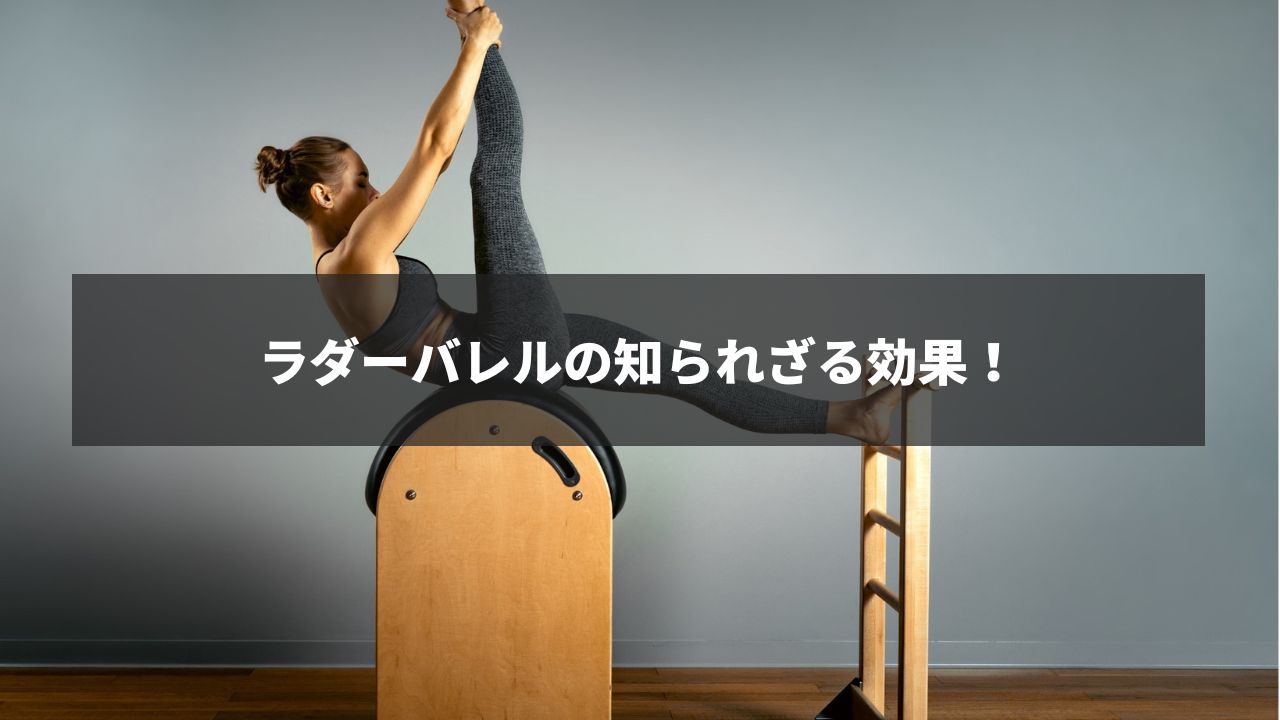ラダーバレルの知られざる効果！ | ピラティスアヴニール