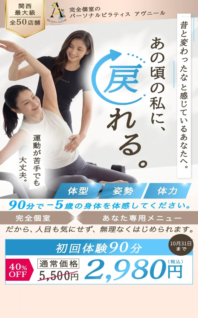 ピラティスアヴニール 完全個室のマシンピラティス 初回体験2,980円(税込)
