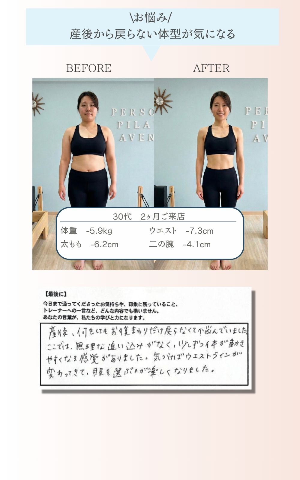 30代・産後のお悩みでアヴニールに通われたお客様の Before After 写真