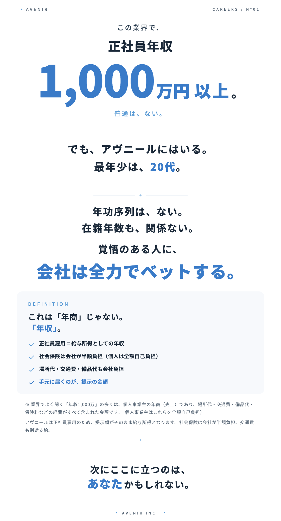 この業界で正社員年収1,000万円以上。アヴニールは最年少20代で実現。
