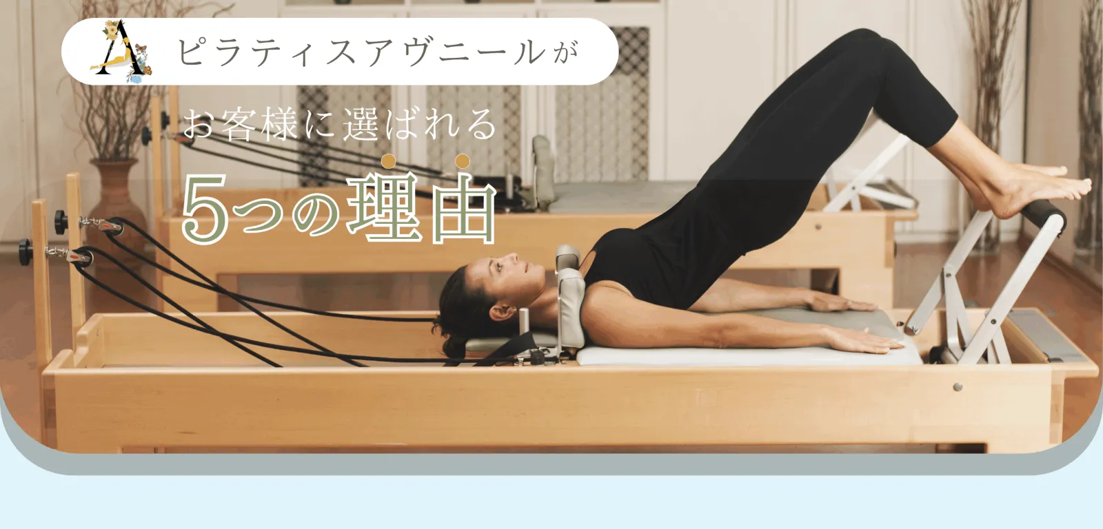 お客様に選ばれる5つの理由の見出し画像