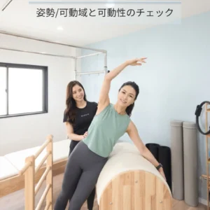 姿勢や可動域をチェックしている様子