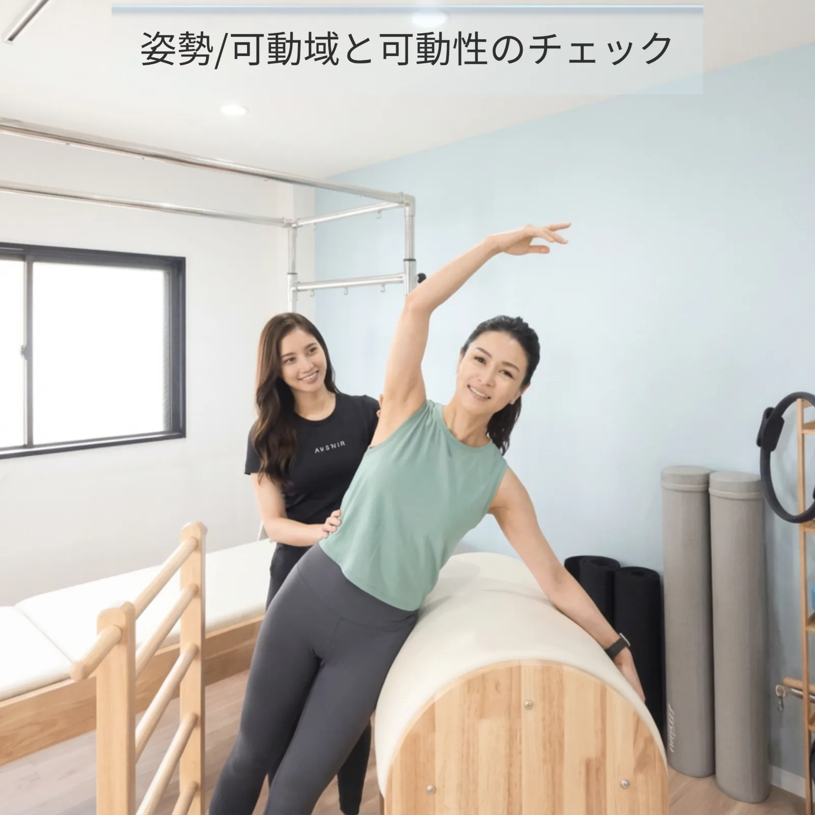 姿勢や可動域をチェックしている様子