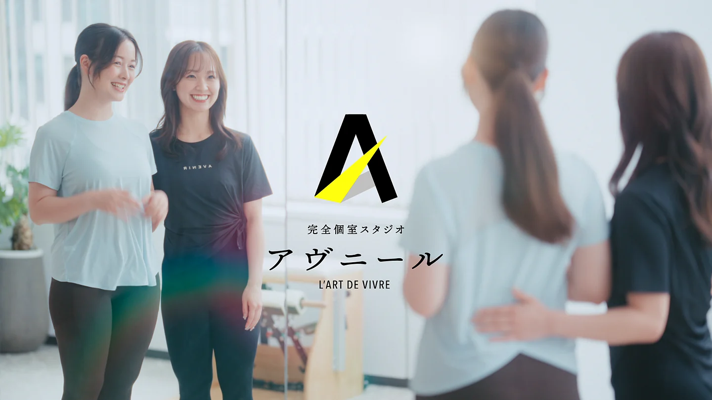 ピラティスアヴニールのテレビCM
