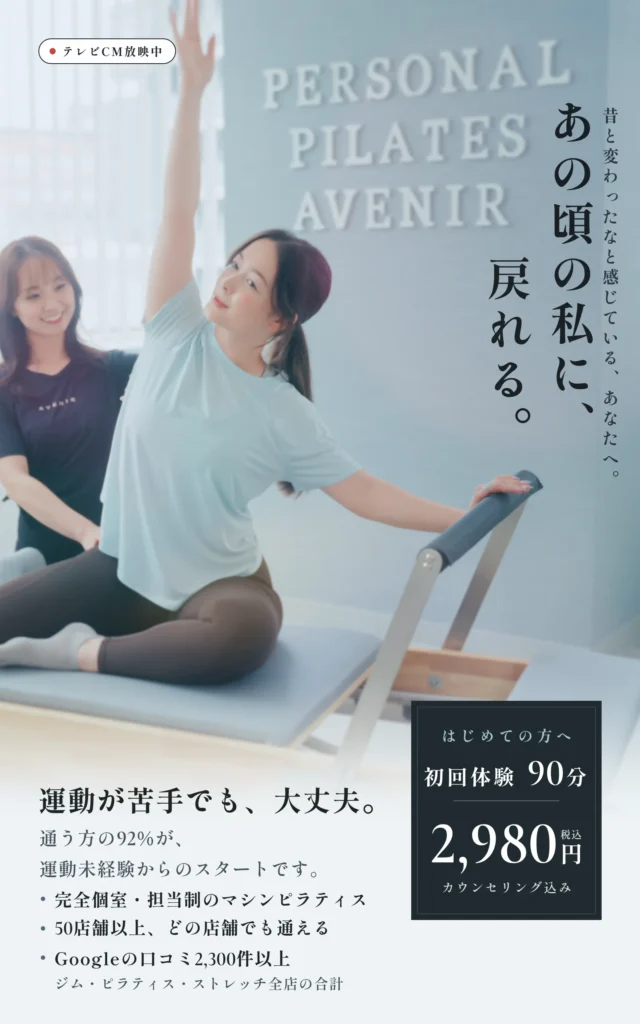 ピラティスアヴニール｜あの頃の私に、戻れる。運動が苦手でも、大丈夫。初回体験90分2,980円（税込）カウンセリング込み