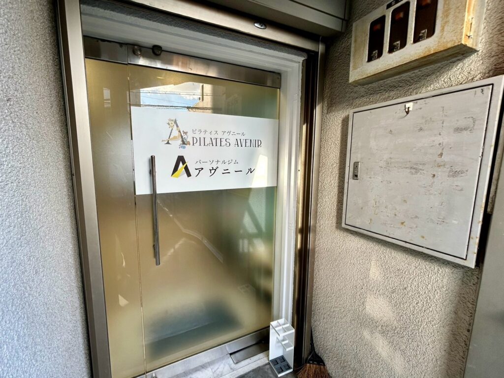 ピラティスアヴニール尼崎武庫之荘店の入口