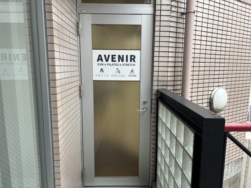 ピラティスアヴニール京都山科店の入口
